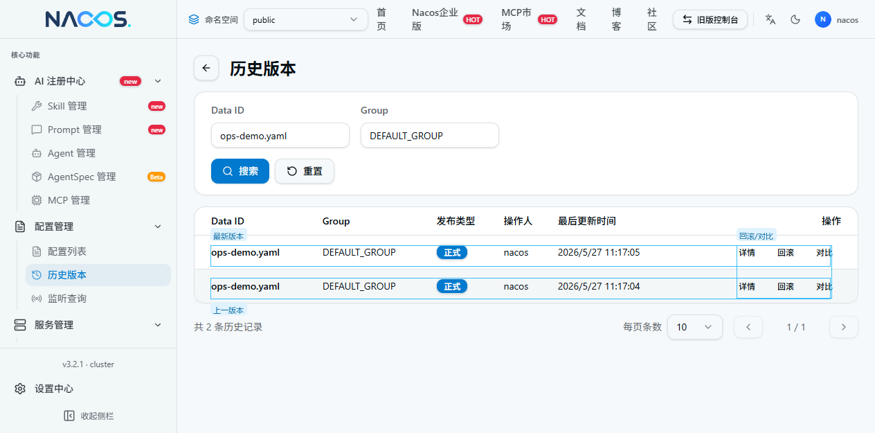 Nacos 配置历史版本