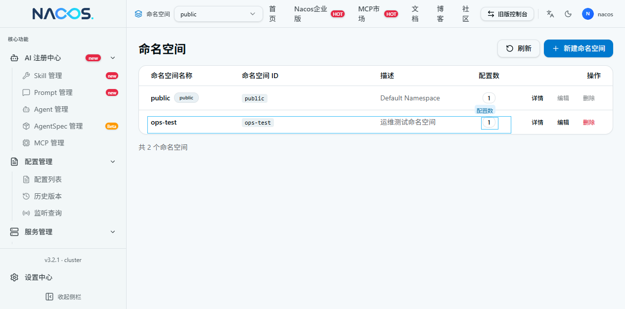 Nacos 命名空间列表